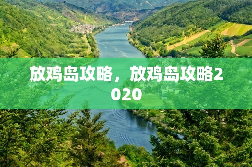 放鸡岛攻略，放鸡岛攻略2020