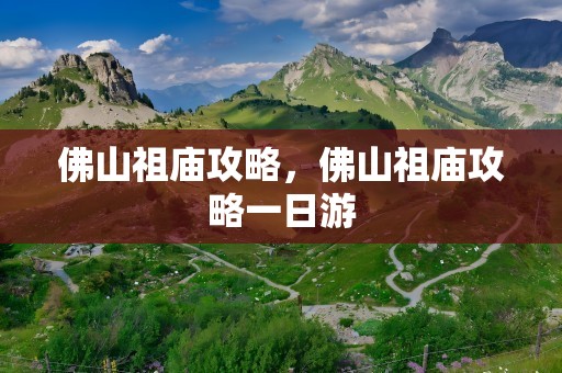佛山祖庙攻略，佛山祖庙攻略一日游