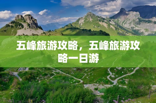 五峰旅游攻略，五峰旅游攻略一日游