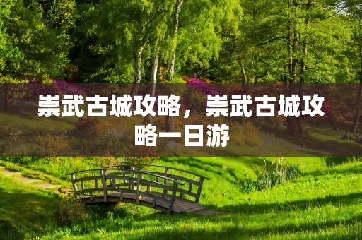 崇武古城攻略，崇武古城攻略一日游
