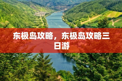 东极岛攻略，东极岛攻略三日游