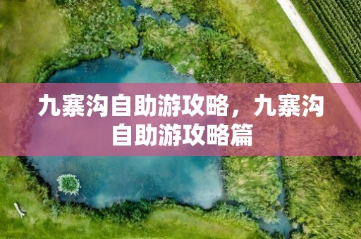 九寨沟自助游攻略，九寨沟自助游攻略篇