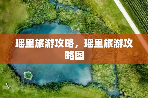 瑶里旅游攻略，瑶里旅游攻略图