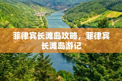 菲律宾长滩岛攻略，菲律宾长滩岛游记