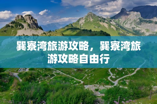 巽寮湾旅游攻略，巽寮湾旅游攻略自由行