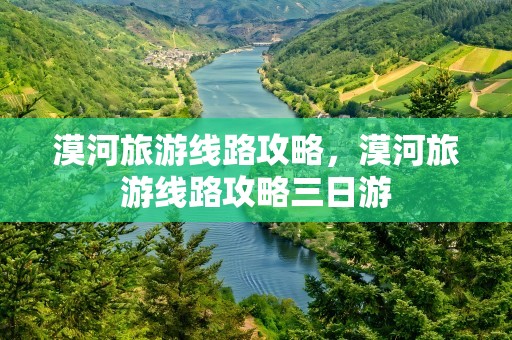 漠河旅游线路攻略，漠河旅游线路攻略三日游