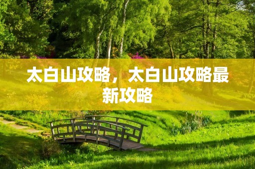 太白山攻略，太白山攻略最新攻略