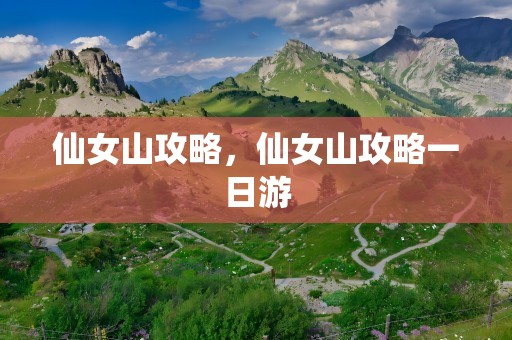 仙女山攻略，仙女山攻略一日游
