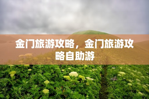 金门旅游攻略，金门旅游攻略自助游