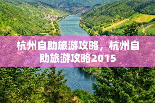 杭州自助旅游攻略，杭州自助旅游攻略2015