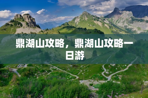 鼎湖山攻略，鼎湖山攻略一日游