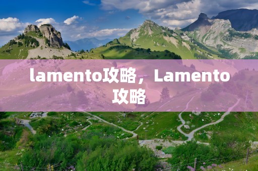 lamento攻略，Lamento攻略