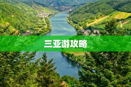 三亚游攻略