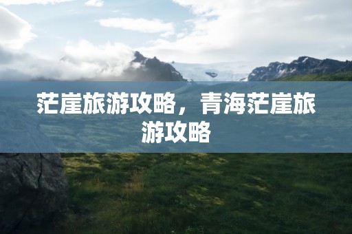 茫崖旅游攻略，青海茫崖旅游攻略