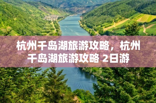 杭州千岛湖旅游攻略，杭州千岛湖旅游攻略 2日游