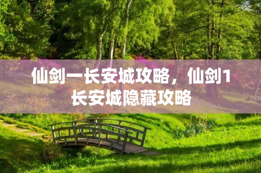 仙剑一长安城攻略，仙剑1长安城隐藏攻略