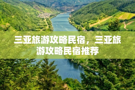 三亚旅游攻略民宿，三亚旅游攻略民宿推荐