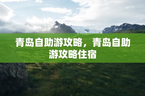 青岛自助游攻略，青岛自助游攻略住宿