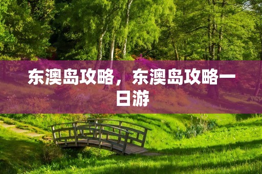 东澳岛攻略，东澳岛攻略一日游