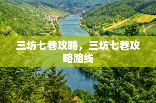 三坊七巷攻略，三坊七巷攻略路线