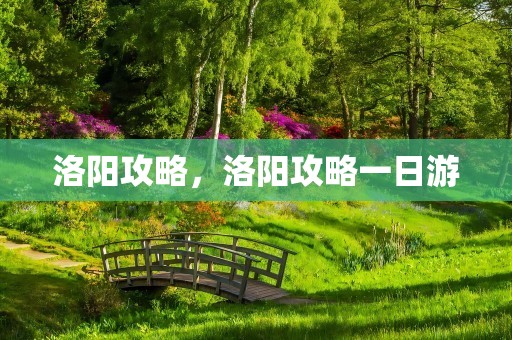 洛阳攻略，洛阳攻略一日游