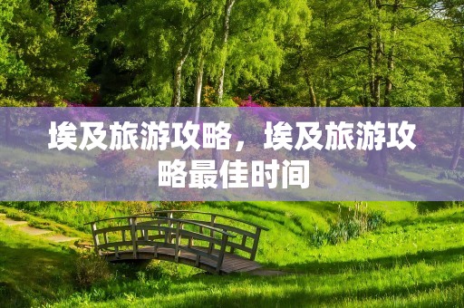 埃及旅游攻略，埃及旅游攻略最佳时间