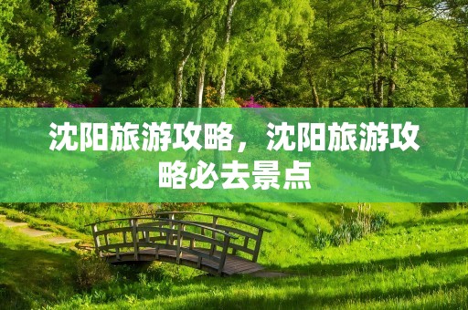 沈阳旅游攻略，沈阳旅游攻略必去景点