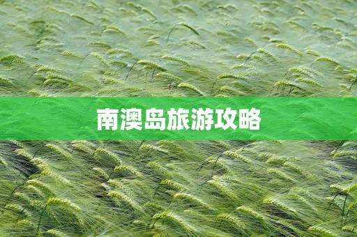 南澳岛旅游攻略