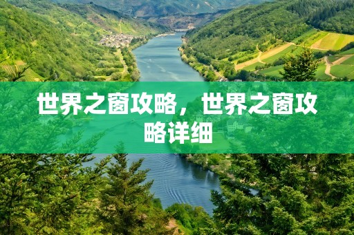 世界之窗攻略，世界之窗攻略详细