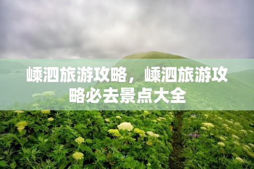 嵊泗旅游攻略，嵊泗旅游攻略必去景点大全