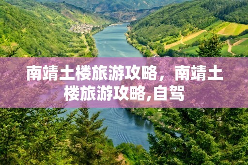 南靖土楼旅游攻略，南靖土楼旅游攻略,自驾