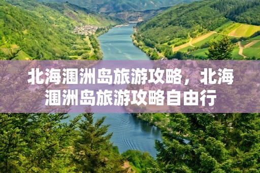 北海涠洲岛旅游攻略，北海涠洲岛旅游攻略自由行