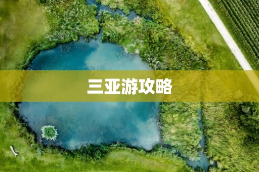 三亚游攻略