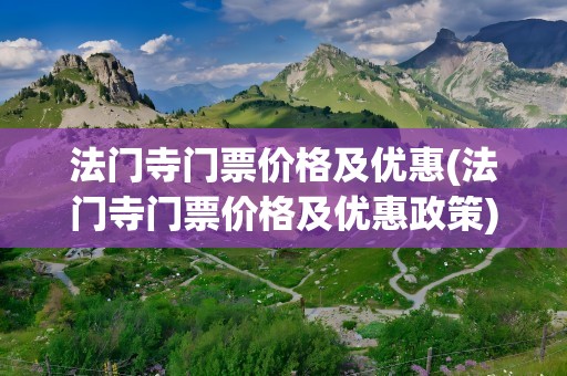 法门寺门票价格及优惠(法门寺门票价格及优惠政策)