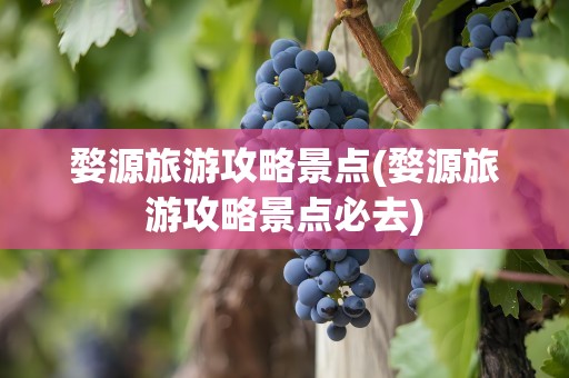 婺源旅游攻略景点(婺源旅游攻略景点必去)