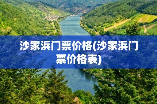 沙家浜门票价格(沙家浜门票价格表)