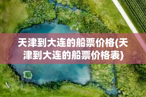 天津到大连的船票价格(天津到大连的船票价格表)