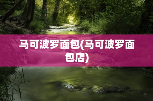 马可波罗面包(马可波罗面包店)