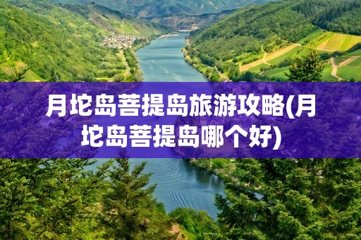 月坨岛菩提岛旅游攻略(月坨岛菩提岛哪个好)