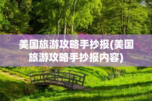 美国旅游攻略手抄报(美国旅游攻略手抄报内容)