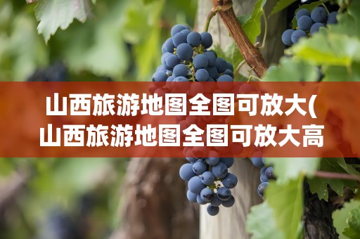 山西旅游地图全图可放大(山西旅游地图全图可放大高清)