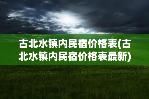 古北水镇内民宿价格表(古北水镇内民宿价格表最新)