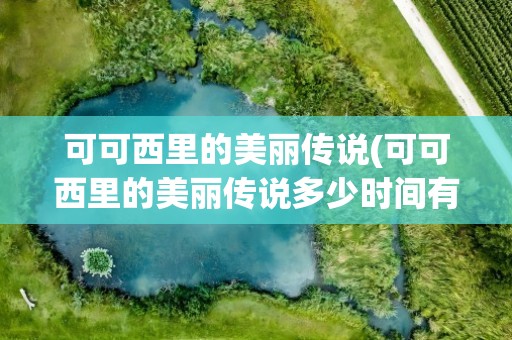 可可西里的美丽传说(可可西里的美丽传说多少时间有)