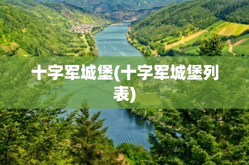 十字军城堡(十字军城堡列表)