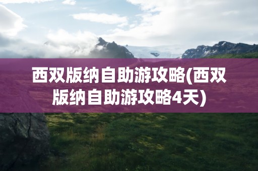 西双版纳自助游攻略(西双版纳自助游攻略4天)