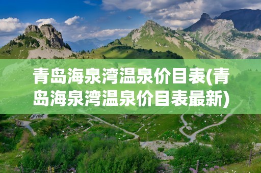 青岛海泉湾温泉价目表(青岛海泉湾温泉价目表最新)