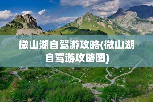 微山湖自驾游攻略(微山湖自驾游攻略图)