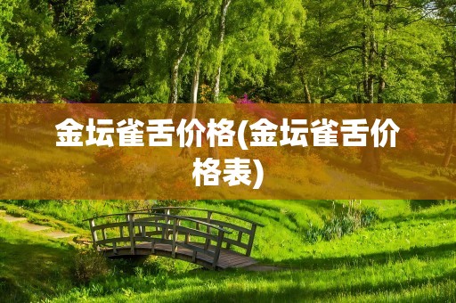 金坛雀舌价格(金坛雀舌价格表)