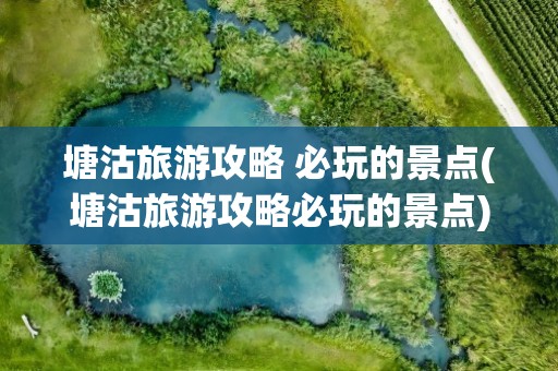 塘沽旅游攻略 必玩的景点(塘沽旅游攻略必玩的景点)