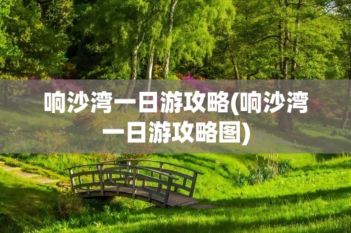 响沙湾一日游攻略(响沙湾一日游攻略图)